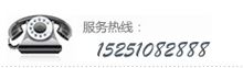 服務(wù)熱線(xiàn)